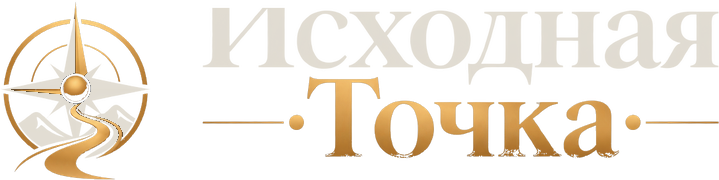 Исходная точка